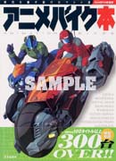 アニメバイク