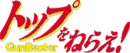 トップをねらえ!